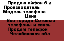 Продаю айфон б/у › Производитель ­ Apple  › Модель телефона ­ iPhone 5s gold › Цена ­ 11 500 - Все города Сотовые телефоны и связь » Продам телефон   . Челябинская обл.